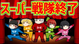 【ゆっくり茶番】スーパー戦隊シリーズ終了