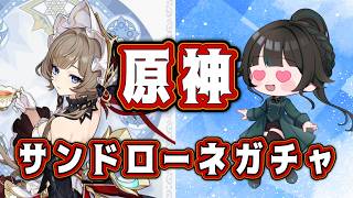 【 #原神】待っていたよ！サンドローネちゃん！！！【#雑談】