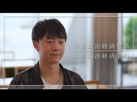 二松学舎大学 国際政治経済学科　紹介動画