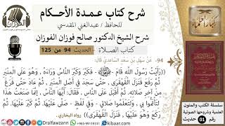 94-عمدة الأحكام-كتاب الصلاة- رأيت رسول الله قام فكبر وكبر الناس وراءه وهو على المنبر image