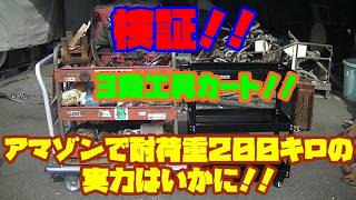 [検証]　アマゾンで買った工具箱！6800円の耐荷重２００キロの謳い文句の実力は如何に！！検証してみた！！