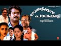 Revathikoru Paavakutty Malayalam Full Movie Mohanlal Innocent Jagathy Menaka Lissy