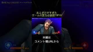 おふざけがすぎたゲームの変な必殺技TOP10(切り抜き抜粋)  #shorts