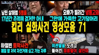 Download lagu [해외사건] 킬리 영상모음 71 불면증치료  잠잘때 듣는 이야기 mp3