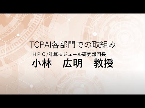 TCPAIシンポジウム2023「HPC計算モジュール研究部門の取組み」