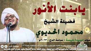 23 - الشيخ – محمود الحديوي (يابنت الأنور)(مولد السيدة نفيسة)(ساحة الدح )(2023)