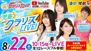 【児島クラリスLIVE!】ヴィーナスシリーズ第10戦マクール杯争奪 第16回クラリスカップ／5日目・準優勝戦《森咲智美》《七瀬静香》《江西あきよし（10Rから）》《益田あゆみ》【ボートレース児島】