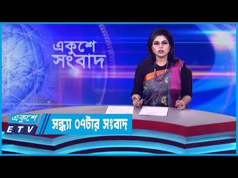 07 PM News || সন্ধ্যা ০৭টার সংবাদ || 09 November 2023 || ETV News