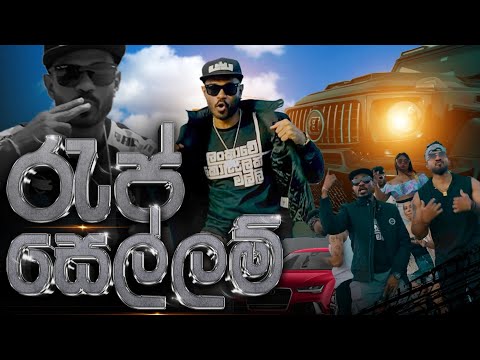 RapZilla-LKM - Rap Sellam (රැප් සෙල්ලම්) | Official Music Video