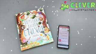 CLEVER-чтение. Большая книга стихов/Карпова Н.