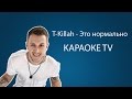 Караоке TV - Это Нормально (T-Killah) 0032 