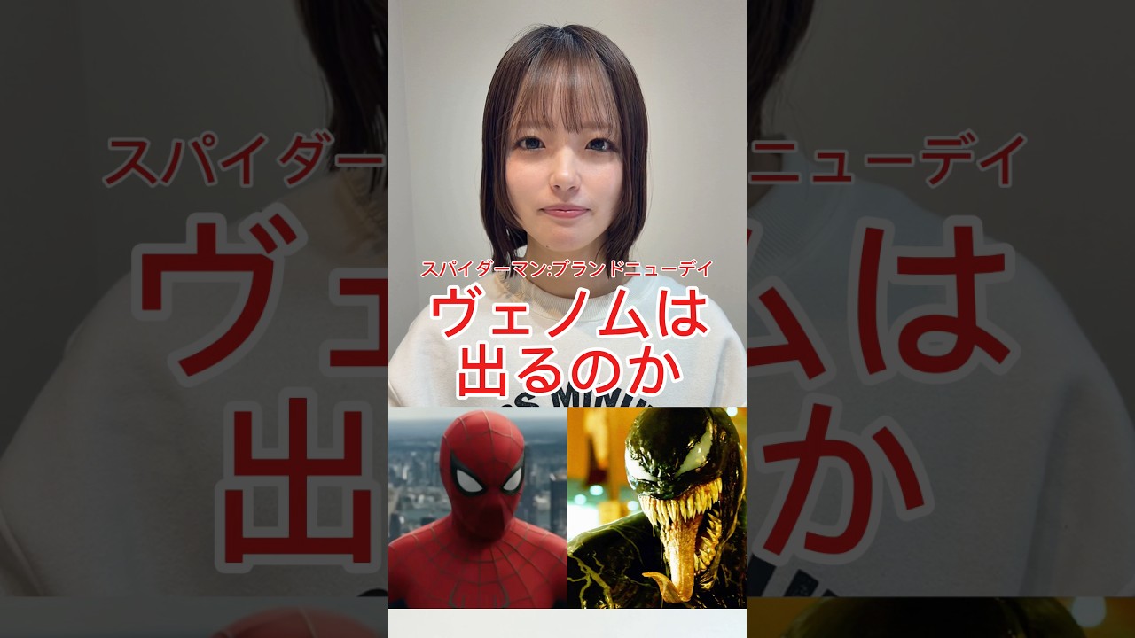 スパイダーマン:ブランドニューデイにヴェノムは出るのか#スパイダーマンブランドニューデイ #マーベル #スパイダーマン #マーベル女子