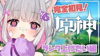 【原神/Genshin】のんびりランク上げしたりストーリーすすめたり【完全初見プレイ】