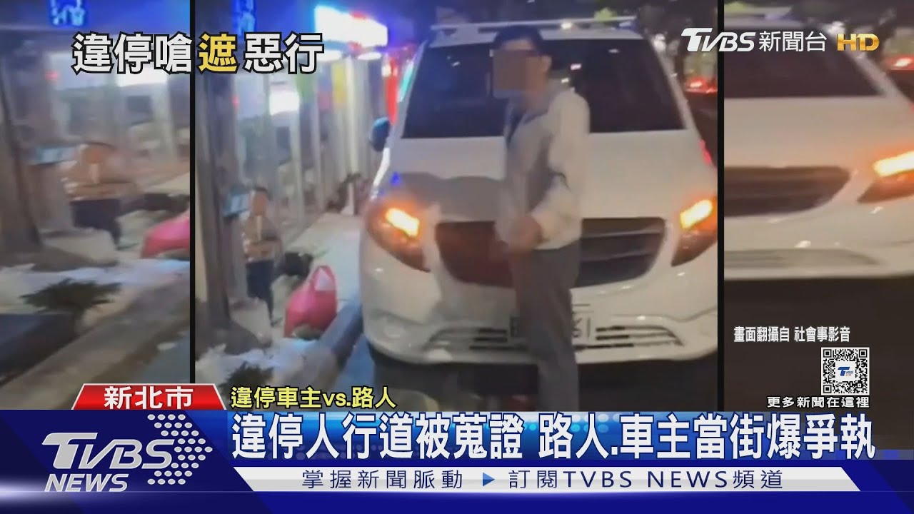 違停人行道被蒐證　路人、車主當街爆爭執
