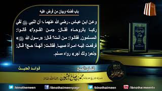 كتاب الحج من بلوغ المرام (باب فضله وبيان من فرض عليه) لفضيلة الشيخ العلامة ابن عثيمين رحمه الله (4) image