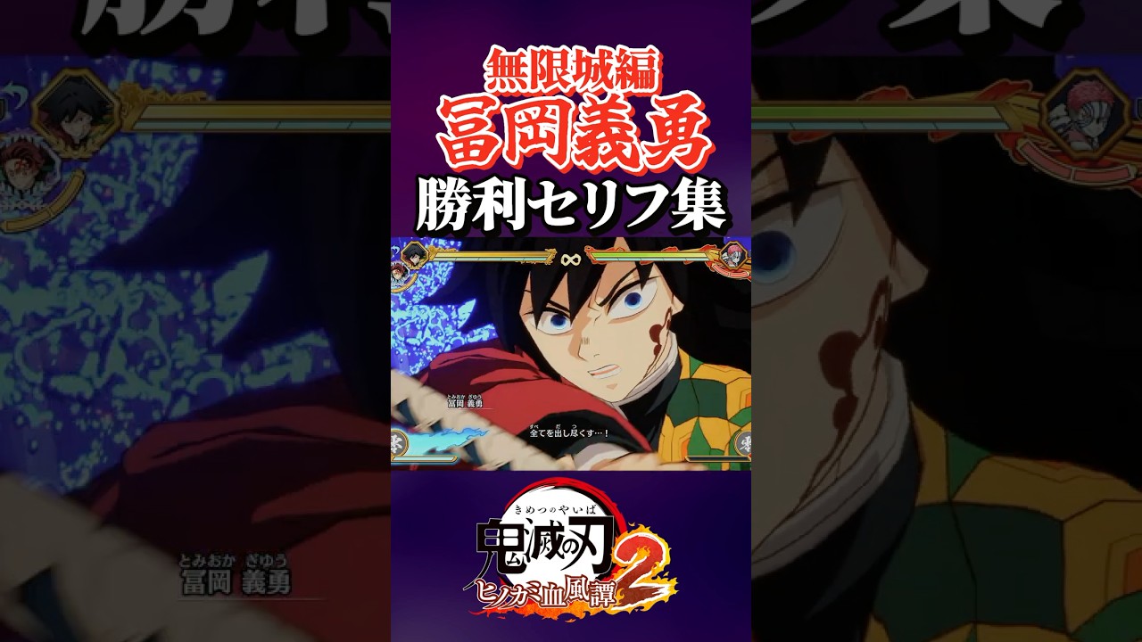 "冨岡義勇(無限城編)　勝利セリフ集 　#鬼滅の刃#鬼滅の刃ヒノカミ血風譚2#面白い#shorts