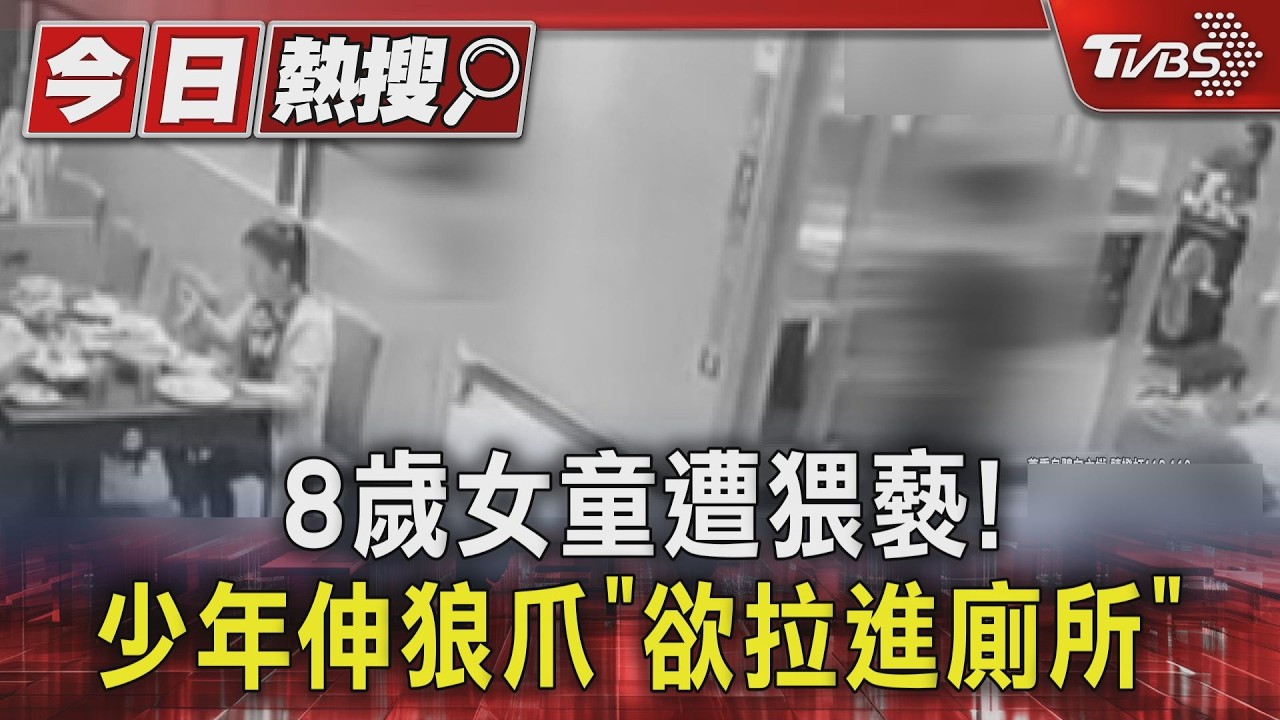影音/8歲女童遭猥褻! 少年尾隨欲強拉進男廁所
