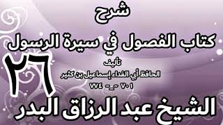 26 - شرح كتاب الفصول في سيرة الرسولﷺ لابن كثير - الشيخ عبد الرزاق البدر image