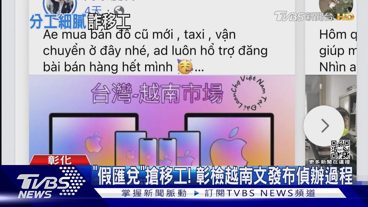 「假匯兌」搶移工!彰檢越南文發布偵辦過程
