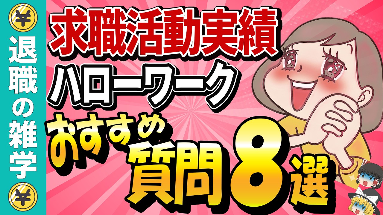 【求職活動実績】ハローワークの職業相談おすすめの質問８選！事前準備と注意事項も教えます【基本手当】【失業保険】