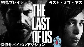 傑作サバイバルアクション！ラスト・オブ・アス！しめじ山芋初見実況！＃１