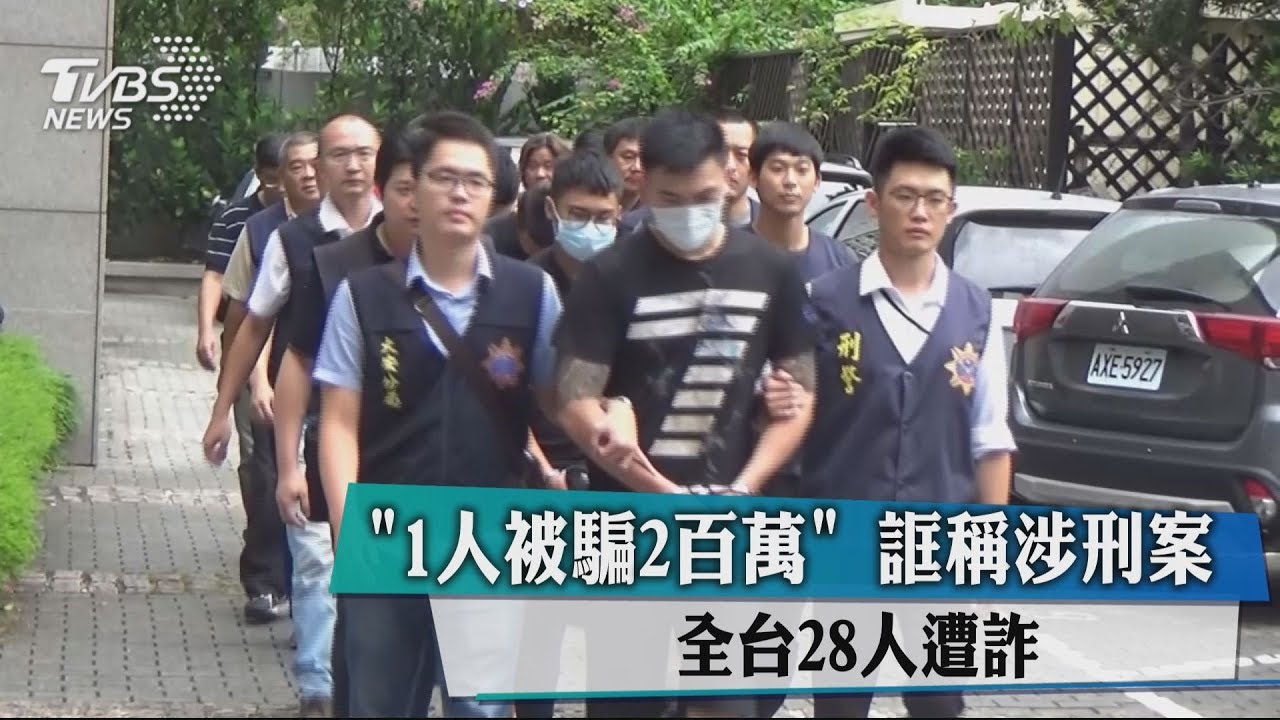 不信你打165問!集團稱涉刑案 全台得手5千萬