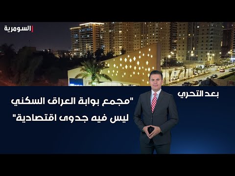 شاهد بالفيديو.. "مجمع بوابة العراق السكني ليس فيه جدوى اقتصادية"