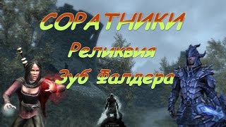 Skyrim►Реликвия►Зуб Фалдера