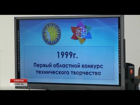 В Гомеле стартовал областной конкурс научно-технического творчества "Техноинтеллект" видео