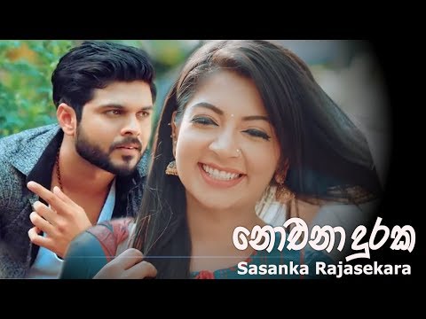 Noena Duraka (නොඑනා දුරක) - Sasanka Rajasekara (Official  Video)