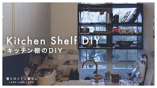 【キッチン収納DIY】狭いキッチンに新しい棚を作って快適に。ロンドン築90年の家Vlog｜DIY Project