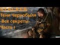 STALKER Тени Чернобыля-Все секреты-Часть 1 Кардон 