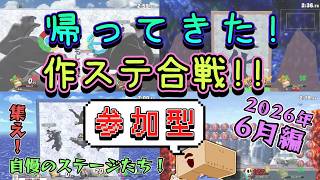 【参加型】帰ってきた作ステ合戦！DLステージでも可～2026年6月編～【スマブラSP】