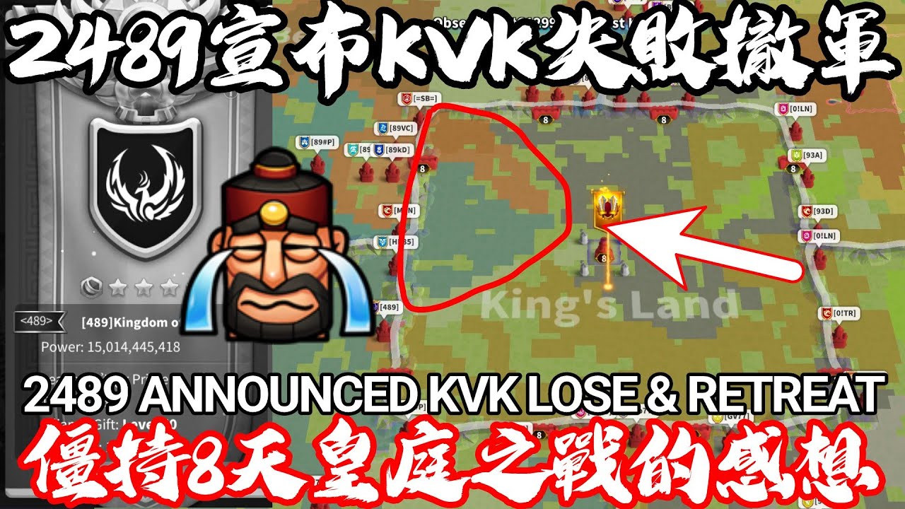 [萬國覺醒] 2489宣布KVK失敗撤軍（僵持8天皇庭之戰的感想）1093+2377 VS 2489+G5