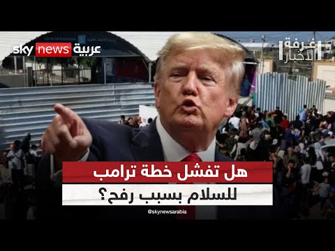 فيديو | معبر رفح فح على خط النار السياسي.. اختبار حقيقي لسلام غزة! | #غرفة_الأخبار
