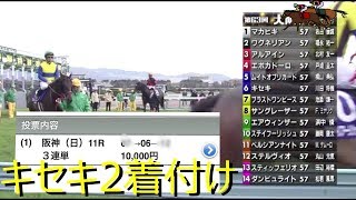 【人生逆転競馬】3連単1点1万円勝負　【G1大阪杯】