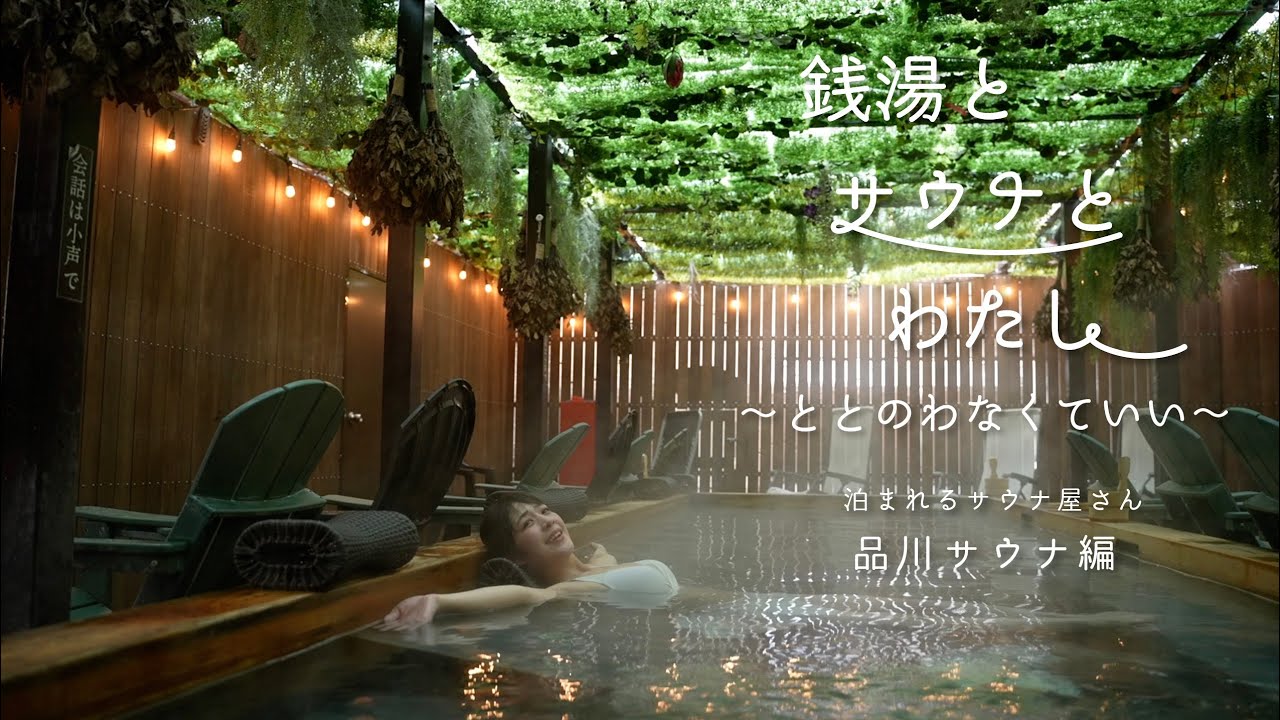 銭湯とサウナとわたし　泊まれるサウナ屋さん　品川サウナ 編