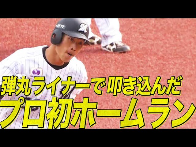【ヨッシャー!!】マリーンズ・高部 弾丸ライナーで叩き込んだ『うれしいプロ初HR』