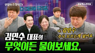 김민수의 주식은 무엇이든 물어보세요_ MS 첫번째 레슨 (김민수) | 인포맥스라이브 251127