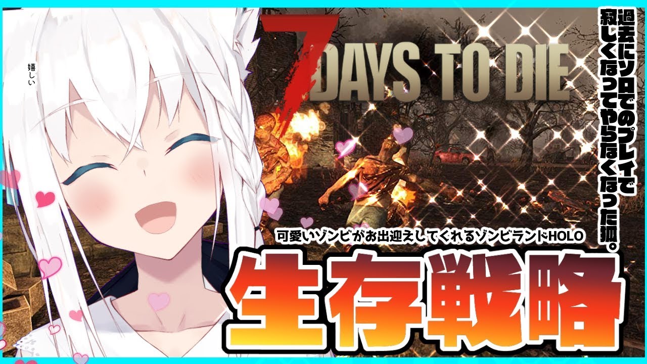 【7dtd】ボッチ脱却!!ホロ鯖に歓喜する狐の生存戦略