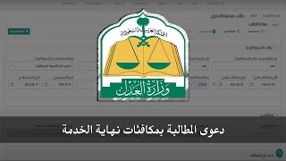 شرح تقديم دعوى المطالبة بمكافئات نهاية الخدمة ناجز وزارة العدل