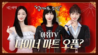 다이너 마트 오픈? 탐험 이벤트? 업뎃 영상!