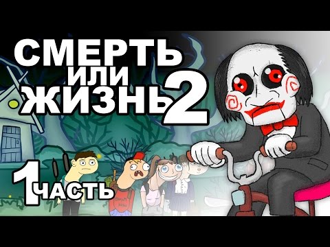 Мастер Пила - Казнить или помиловать? (Маньяк, #1)