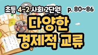 4-2 사회 2단원 p80-86 우리지역의 다양한 경제적 교류