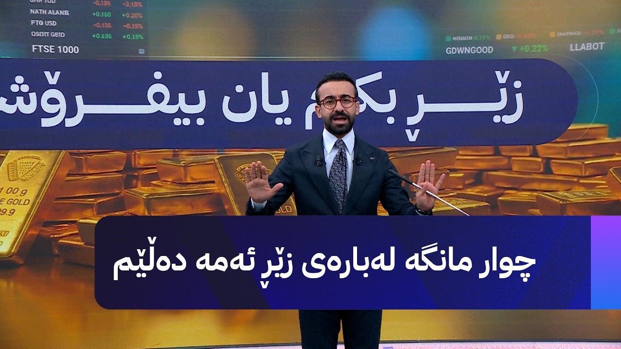 ڤیدیۆ | چوار مانگە لەبارەی زێڕ ئەمە دەڵێم