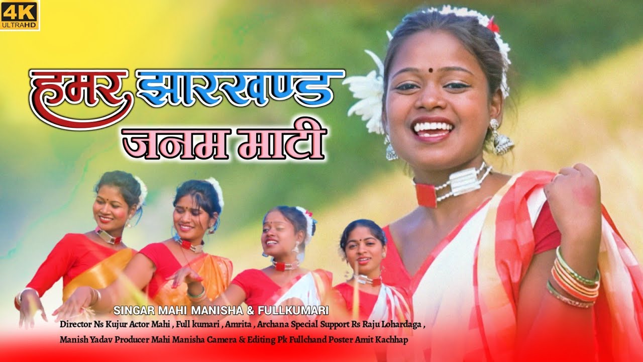 हमर झारखण्ड जनम माटी || NEW NAGPURI SONG 2022 || SINGER MAHI MANISHA &FULLKUMARI