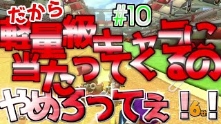 【ゆっくり実況】骨身を削ってマリオカート  パート10