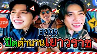 ปอนด์ ภูวินทร์ กับภารกิจปิดตำนานเยาวราช | ถ้าโลกนี้ไม่มี GPS EP.105