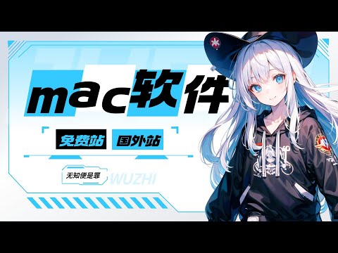 一次性解决你mac软件的各种下载需求