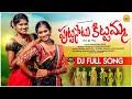 PUTTA SATU PULLALU NEW FOLK DJ SONG 2023 SINGER LAVANYA NITHU QUEEN RAJESWARI LR FOLKS